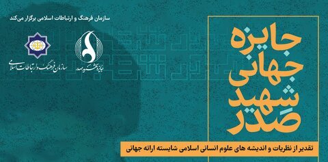اختتامیه جایزه شهید صدر بعد از ماه رمضان برگزار می‌شود